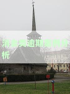 消金类逾期案例分析报告，深度解析：消金类逾期案例的成因与应对策略分析报告