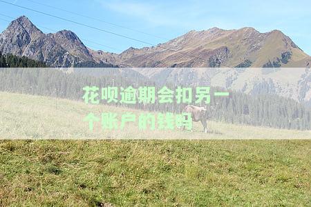 花呗逾期会不会自动扣除余额里面钱，解答你的疑惑：花呗逾期是否会自动扣款余额？