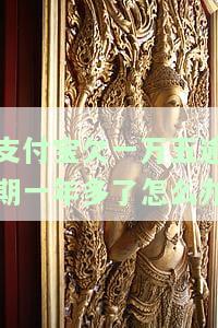 支付宝欠一万五逾期一年多了怎么办啊，支付宝欠款一万多，逾期一年多如何处理？