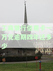 工商信用卡1万逾期三年的后果：是否会坐牢？