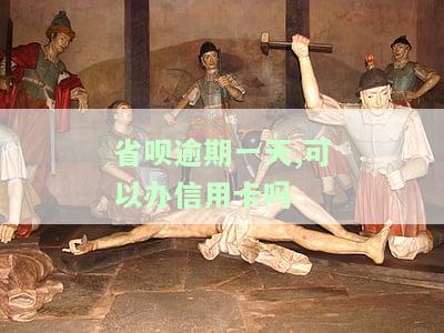省呗逾期一天是不是以后都不能用了，关于省呗逾期一天的影响：是否会导致账号永久冻结？