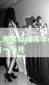 上海银行信用卡逾期一个月会停卡吗，逾期一个月会影响上海银行信用卡使用吗？