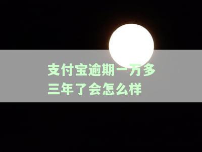 支付宝一万多逾期三年，现被上门催收，应如何处理？