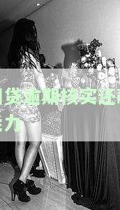 网贷逾期核实还款能力：真的吗？
