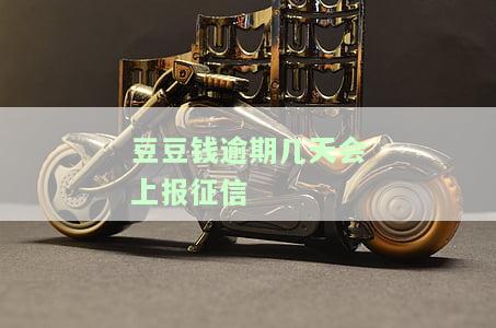豆豆钱逾期几天会给紧急联系人打电话2021？2023会有变化吗？