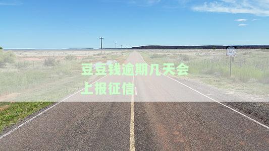 豆豆钱逾期几个小时会否影响征信？无法主动还款怎么办？