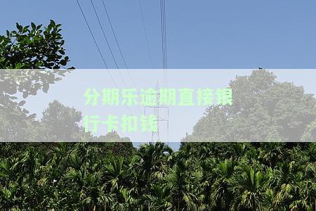 分期乐扣了银行卡的钱走怎么办，如何处理分期乐误扣银行卡资金的情况？