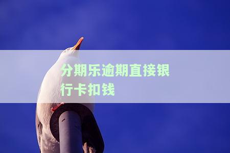 分期乐逾期交给银行处理大概要多久，分期乐逾期后，银行处理时间预计多久？