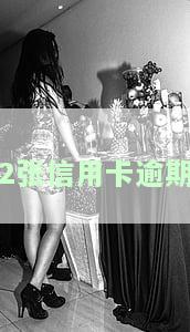 2张信用卡逾期未还最低金额不超过90天再借款借不了：连续两个月最低还款影响