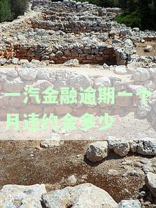 一汽汽车金融逾期四个月违约金是多少，如何计算一汽汽车金融逾期四个月的违约金？