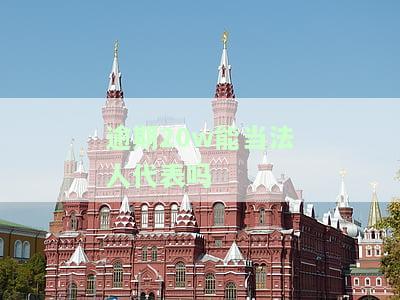 征信有逾期能否担任法人代表？相关知乎讨论