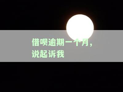 蚂蚁借呗逾期一个多月就被起诉，逾期一个月，蚂蚁借呗竟然被起诉！