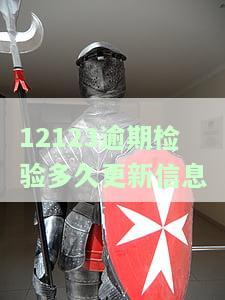 交管12123显示逾期检验能否上路？如何处理逾期年检问题？