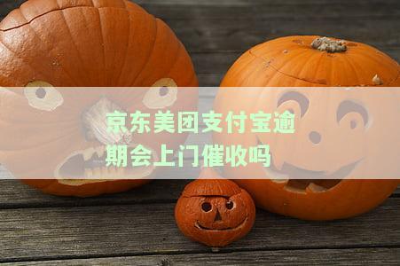 支付宝京东逾期了没能力还不接电话会怎样，无力偿还京东与支付宝的逾期欠款，不接听电话会有何后果？