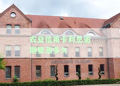 农业信用卡利息逾期多久能恢复正常并恢复征信?