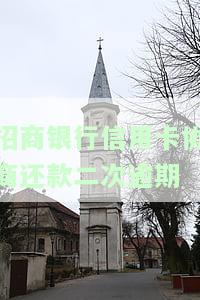 招商银行信用卡协商还款二次逾期