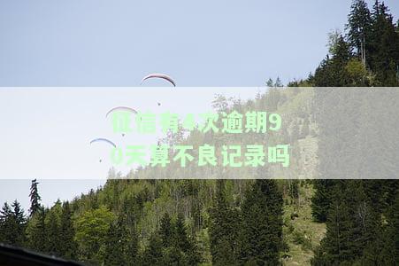 征信有4次逾期90天算不良记录吗