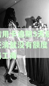 信用卡逾期3天后还清就没有额度了吗工商怎么办，信用卡逾期3天后还清是否会影响额度？工商银行有何解决方案？