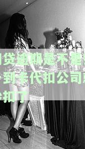 网贷逾期对代扣银行卡有什么影响，网贷逾期导致代扣银行卡问题？你需要了解的影响