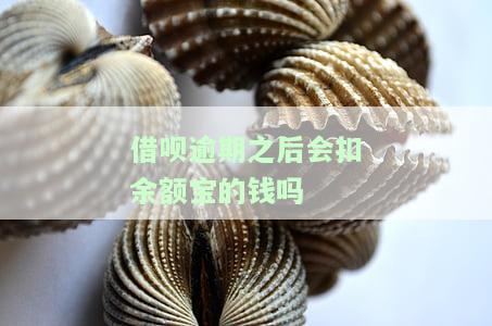 借呗逾期之后会扣余额宝的钱吗-借呗逾期之后会扣余额宝的钱吗安全吗