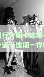 招行分期会影响临时额度吗？该如何解决？