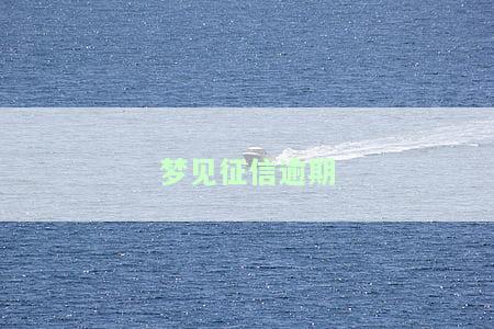 梦见征信逾期了，噩梦再现：梦见自己征信逾期，该怎样处理？
