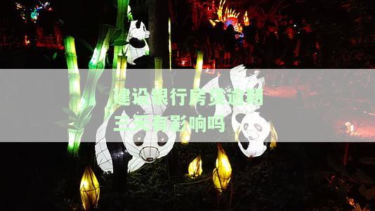 建设银行房贷逾期三天会进入征信系统吗，建设银行房贷逾期三天是否会影响个人征信记录？