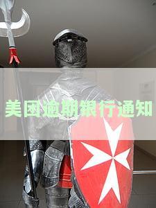 美团逾期催得急：逾期19天后还款，生活费何时停止联系家人？