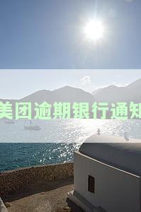 美团逾期几千块,收到短信说冻结资金是真的吗，美团逾期数千元，是否会导致资金被冻结？