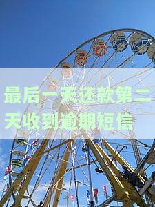 最后一天还款第二天收到逾期短信-最后一天还款第二天收到逾期短信怎么办