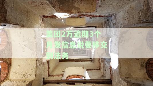 美团2万逾期3个月，收到法务公司接管通知，该如何处理？