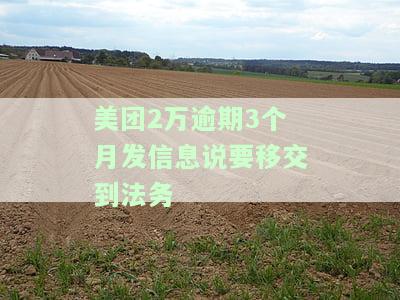 美团逾期发短信说移交法务部门：真实情况如何？