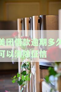 美团借款逾期多久可以消除征信记录？逾期后果严重，影响个人信用。