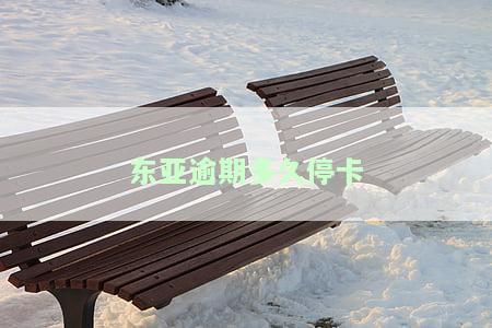 东亚逾期多久停卡