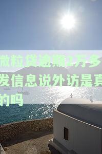微粒贷逾期2万多，发信息说外访是真的吗？