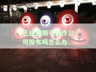 逾期了可以注册公司吗，逾期还能注册公司吗？答案在这里！