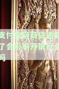 支付宝网商贷逾期会冻结银行卡吗，网商贷逾期处理方式：是否会冻结您的银行卡？