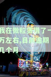 微粒贷欠一万逾期了会坐牢吗？全面解析逾期可能面临的后果与法律责任