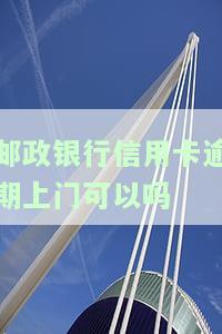 邮信用卡逾期：宽限期及协商方式全解析