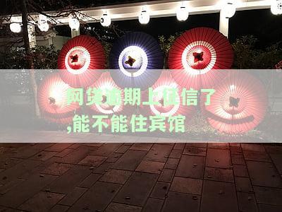 网贷逾期上征信了,能不能住宾馆了，网贷逾期上征信，还能不能安心入住宾馆？