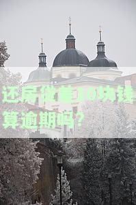 房贷差10块钱,在存入会自动扣款吗？真的吗？
