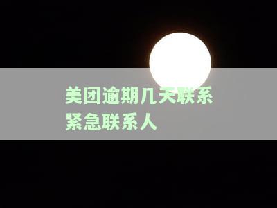 美团逾期紧急联系人会收到何种短信通知？逾期6天被告知将联系紧急联系人