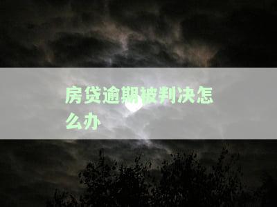 房贷逾期被判决后：如何办理还款及执行手续？