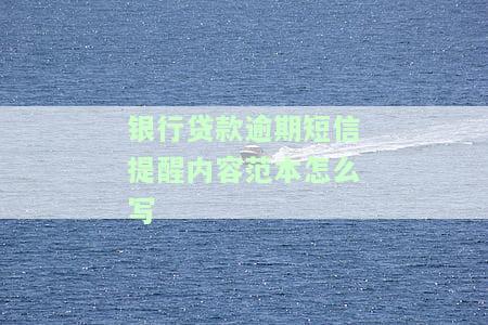 银行贷款逾期短信图片，警惕！收到这些短信，你的银行贷款可能已经逾期