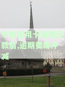 中信用卡还款逾期还款，警惕！信用卡还款逾期可能带来的严重后果