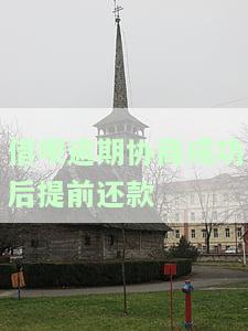 借呗逾期协商成功后提前还款有影响吗，借呗逾期协商成功后，提前还款会产生什么影响？