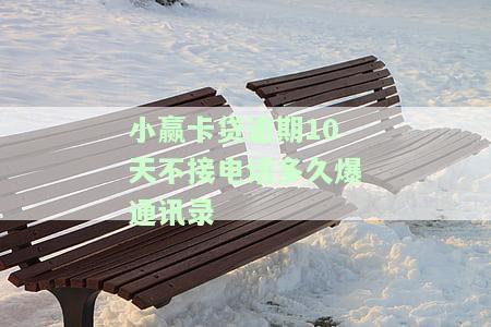 小赢卡贷逾期多久会打联系人电话？