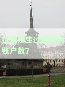 征信发生过逾期的账户数3，逾期警告：您的征信记录中显示有3次逾期账户