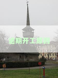 逾期开工原因说明，逾期开工原因说明：一份详尽的解释和解决方案