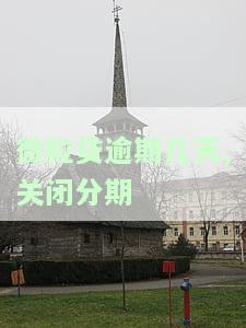 微粒贷逾期几天，能否关闭分期？安全吗？